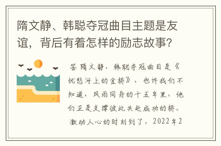 隋文静、韩聪夺冠曲目主题是友谊，背后有着怎样的励志故事？