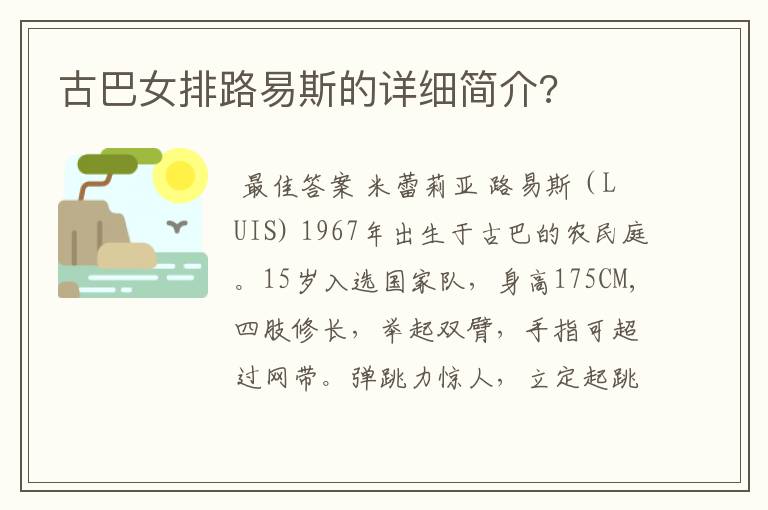 古巴女排路易斯的详细简介?