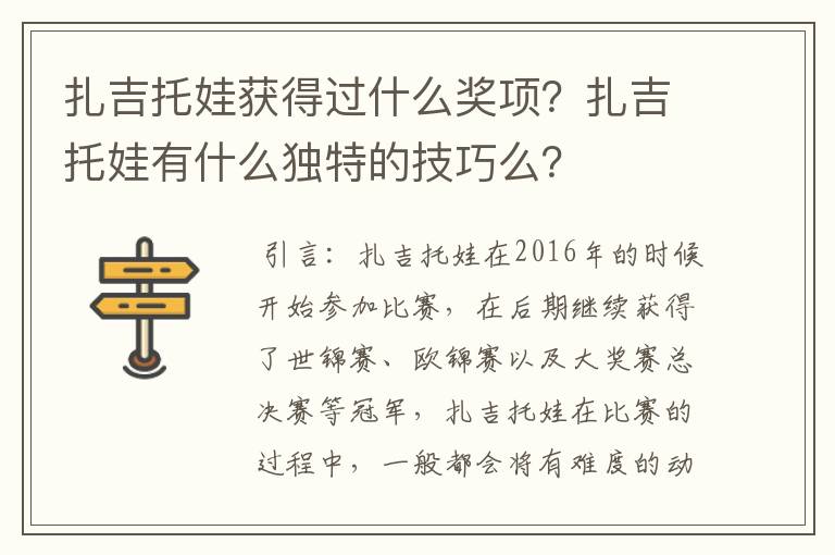 扎吉托娃获得过什么奖项？扎吉托娃有什么独特的技巧么？