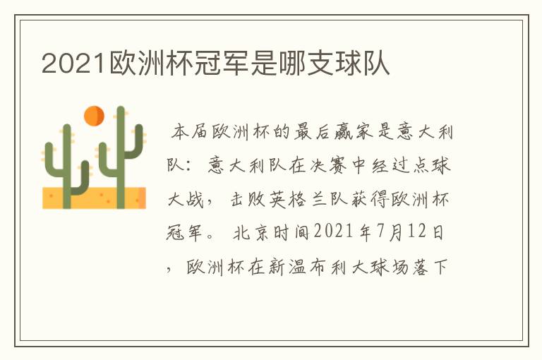 2021欧洲杯冠军是哪支球队
