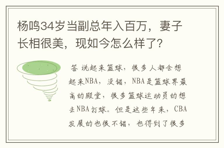 杨鸣34岁当副总年入百万，妻子长相很美，现如今怎么样了？