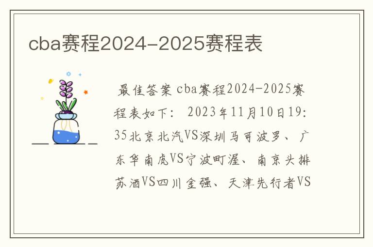 cba赛程2024-2025赛程表