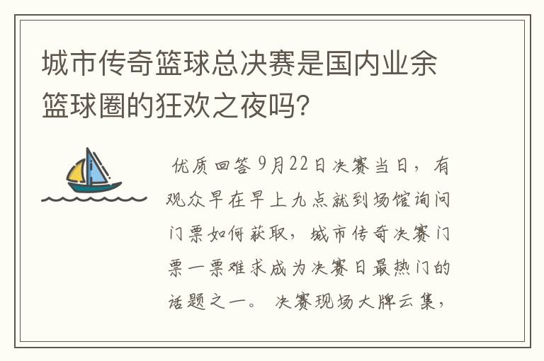 城市传奇篮球总决赛是国内业余篮球圈的狂欢之夜吗？