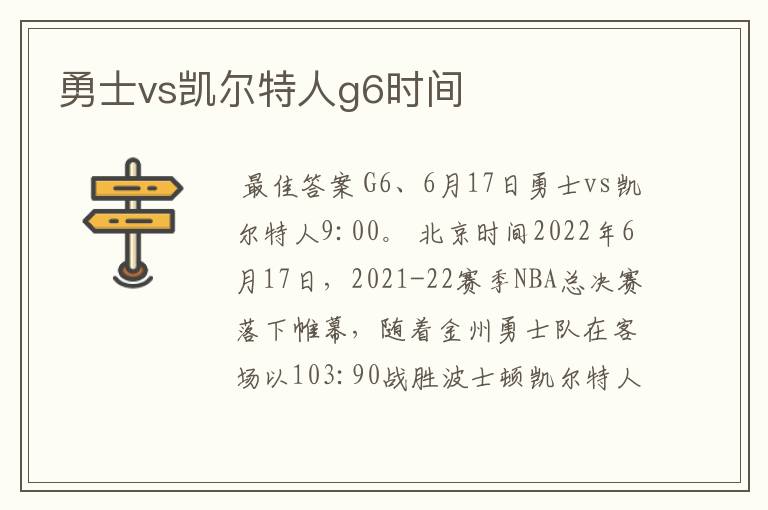 勇士vs凯尔特人g6时间