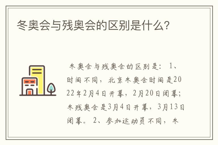 冬奥会与残奥会的区别是什么？