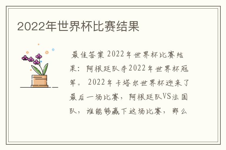 2022年世界杯比赛结果