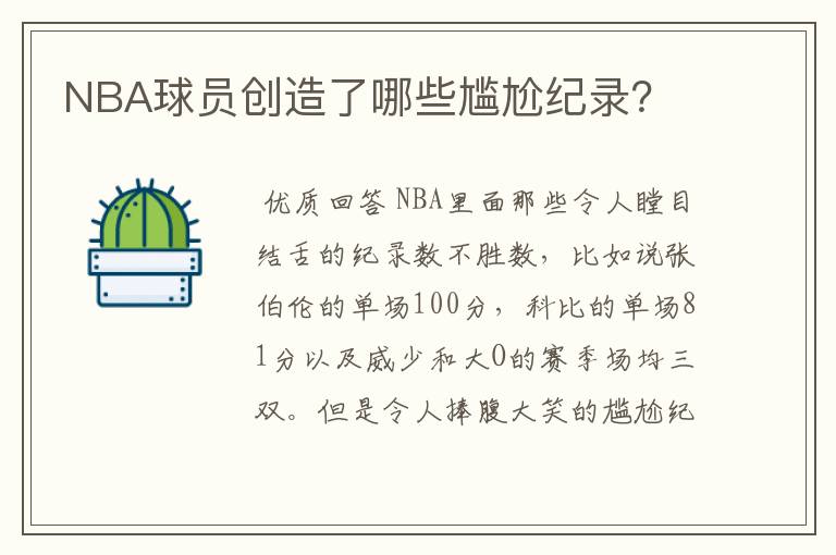 NBA球员创造了哪些尴尬纪录？