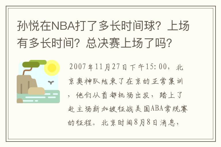 孙悦在NBA打了多长时间球？上场有多长时间？总决赛上场了吗？