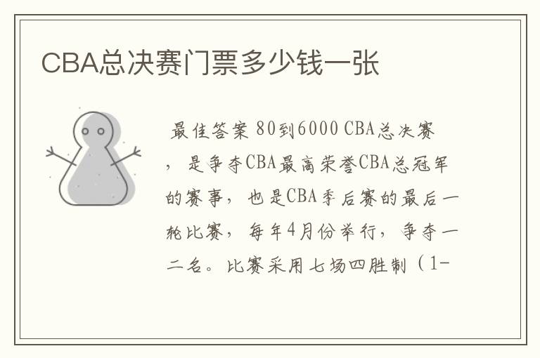 CBA总决赛门票多少钱一张