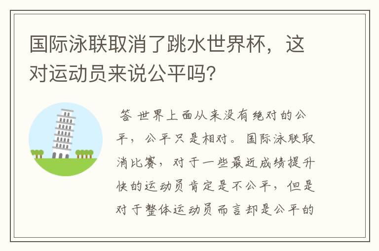 国际泳联取消了跳水世界杯，这对运动员来说公平吗？