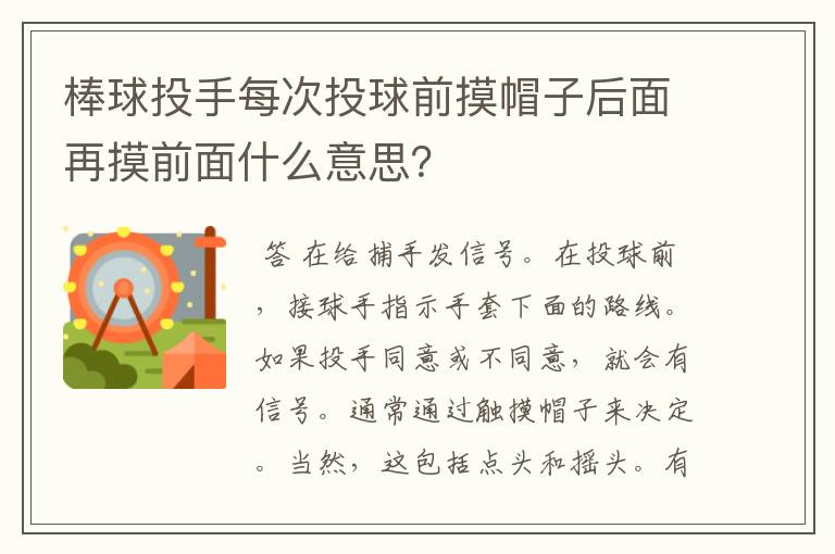 棒球投手每次投球前摸帽子后面再摸前面什么意思？