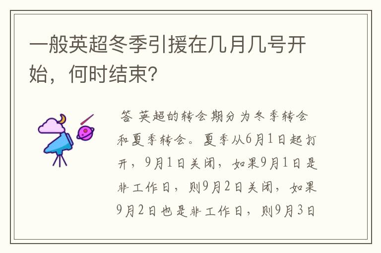 一般英超冬季引援在几月几号开始，何时结束？