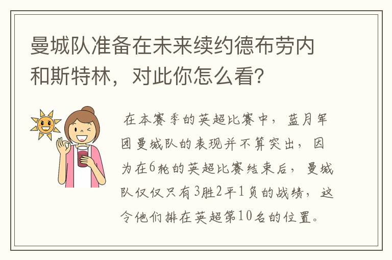 曼城队准备在未来续约德布劳内和斯特林，对此你怎么看？