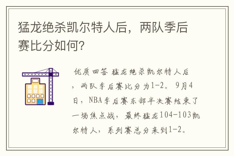 猛龙绝杀凯尔特人后，两队季后赛比分如何？