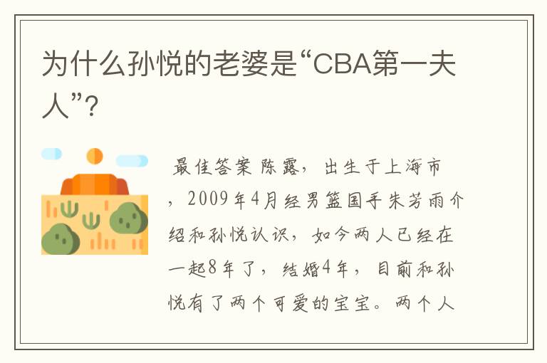 为什么孙悦的老婆是“CBA第一夫人”？