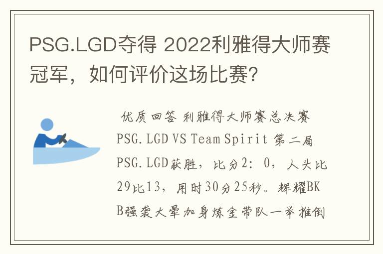 PSG.LGD夺得 2022利雅得大师赛冠军，如何评价这场比赛？