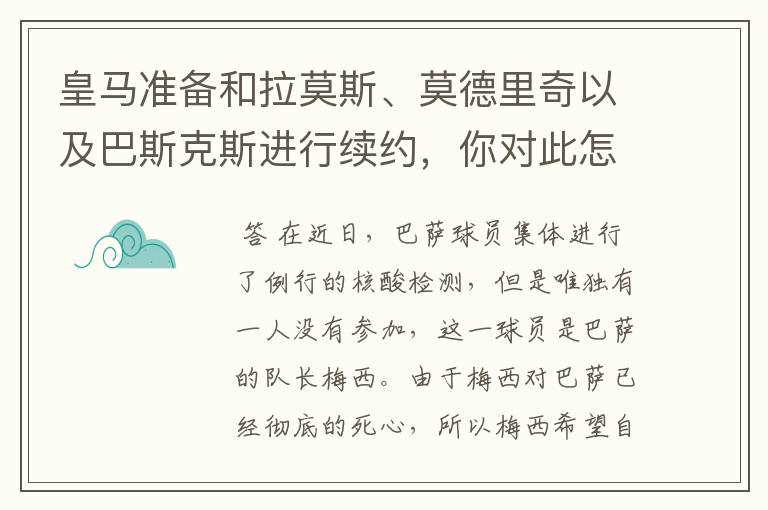 皇马准备和拉莫斯、莫德里奇以及巴斯克斯进行续约，你对此怎么看？