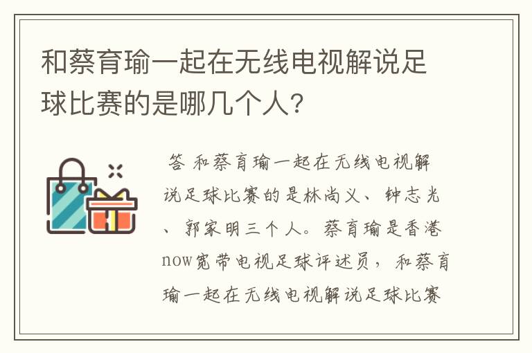 和蔡育瑜一起在无线电视解说足球比赛的是哪几个人?