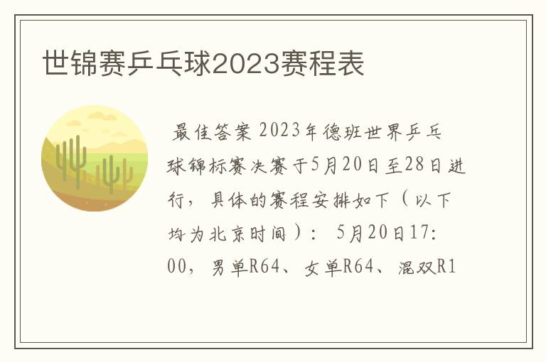 世锦赛乒乓球2023赛程表