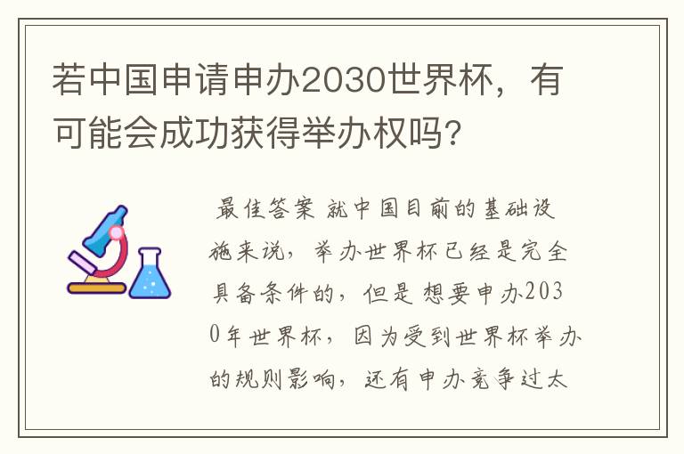 若中国申请申办2030世界杯，有可能会成功获得举办权吗?