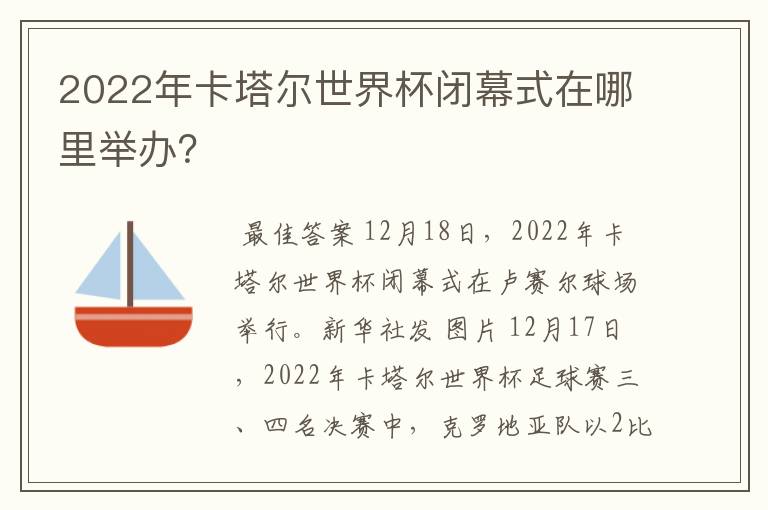 2022年卡塔尔世界杯闭幕式在哪里举办？