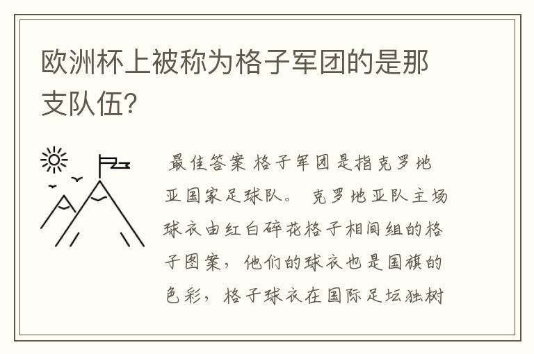 欧洲杯上被称为格子军团的是那支队伍？