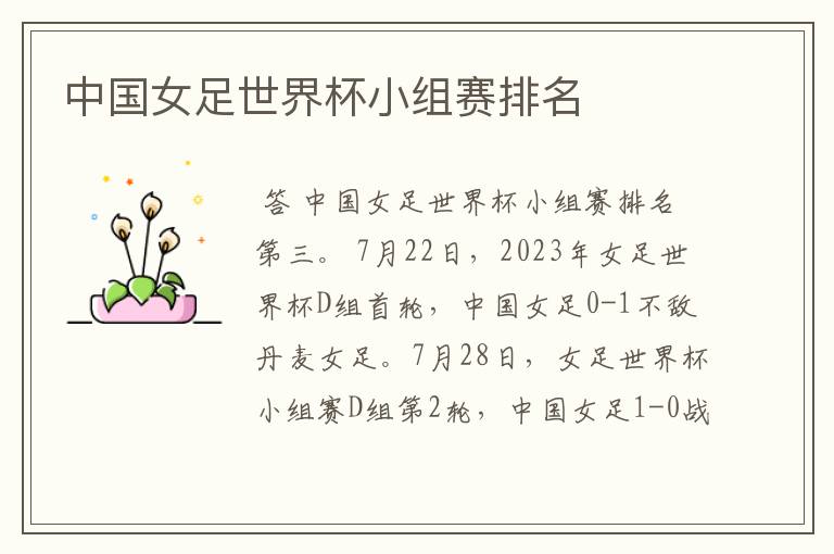 中国女足世界杯小组赛排名
