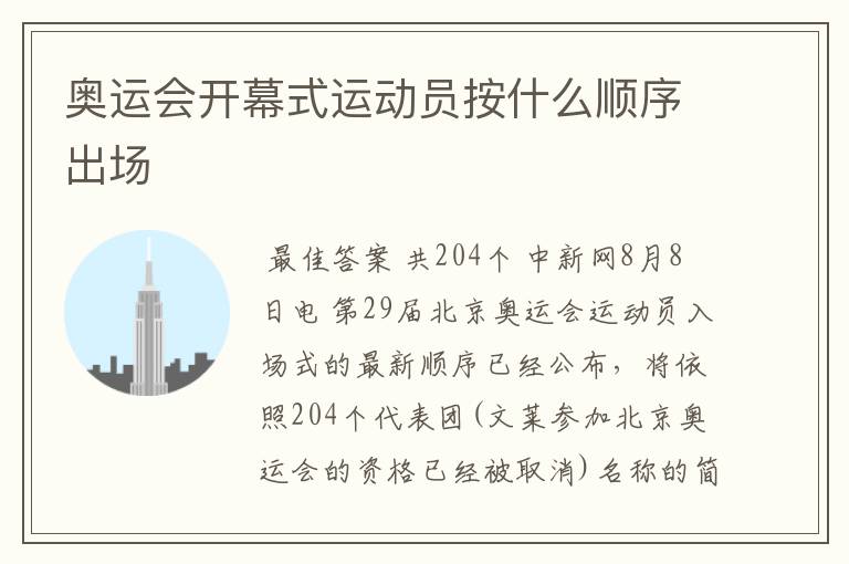 奥运会开幕式运动员按什么顺序出场