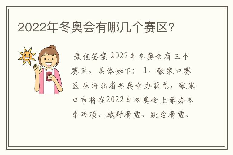 2022年冬奥会有哪几个赛区?