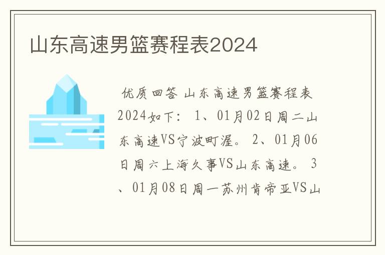 山东高速男篮赛程表2024