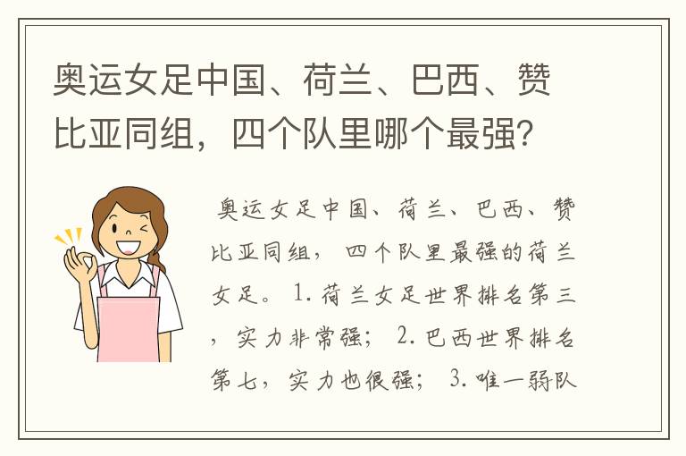 奥运女足中国、荷兰、巴西、赞比亚同组，四个队里哪个最强？