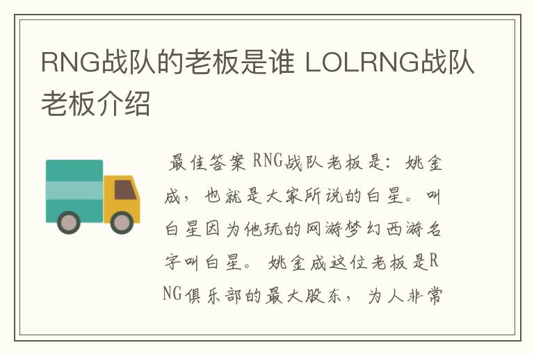 RNG战队的老板是谁 LOLRNG战队老板介绍