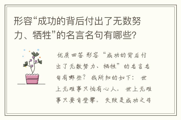 形容“成功的背后付出了无数努力、牺牲”的名言名句有哪些？