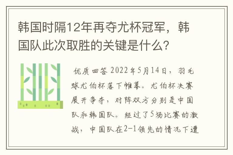 韩国时隔12年再夺尤杯冠军,韩国队此次取胜的关键是什么?
