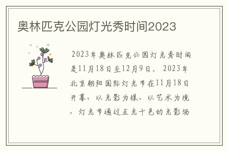 奥林匹克公园灯光秀时间2023