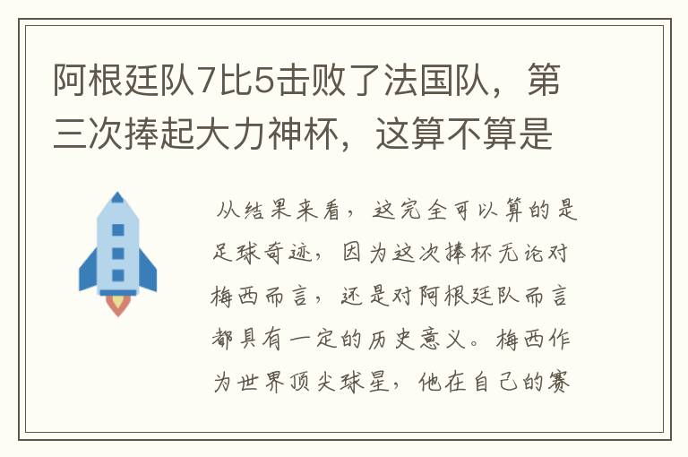 阿根廷队7比5击败了法国队，第三次捧起大力神杯，这算不算是足球奇迹呢？