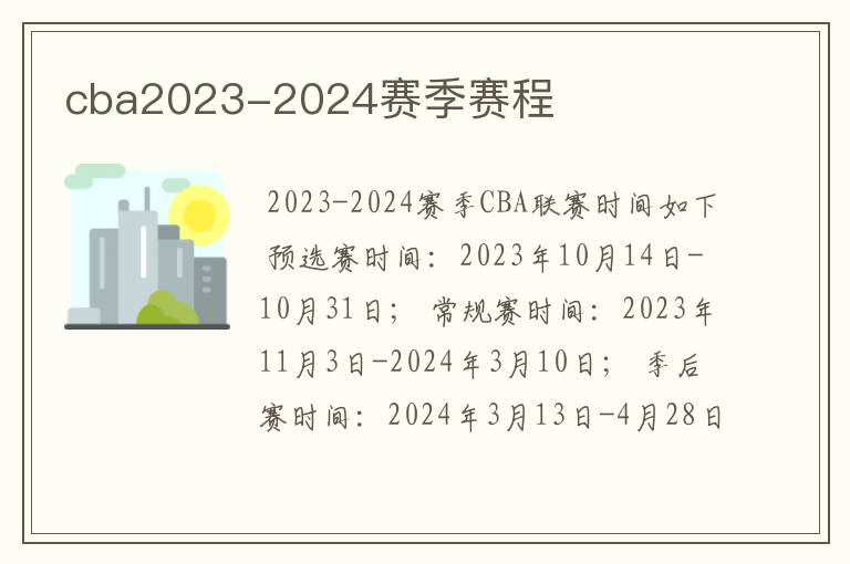 cba2023-2024赛季赛程