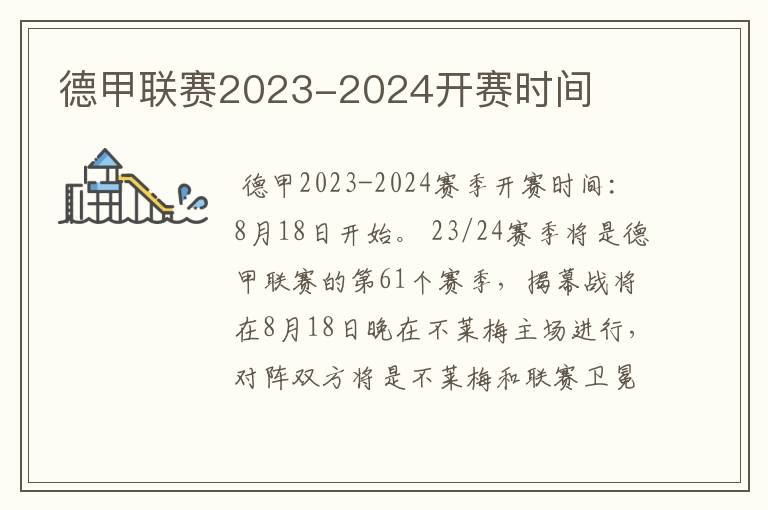 德甲联赛2023-2024开赛时间