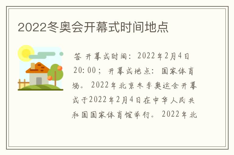 2022冬奥会开幕式时间地点