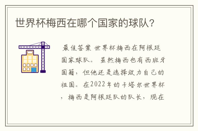 世界杯梅西在哪个国家的球队?