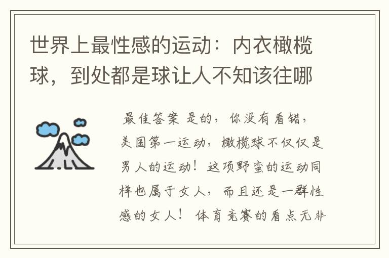 世界上最性感的运动：内衣橄榄球，到处都是球让人不知该往哪里看