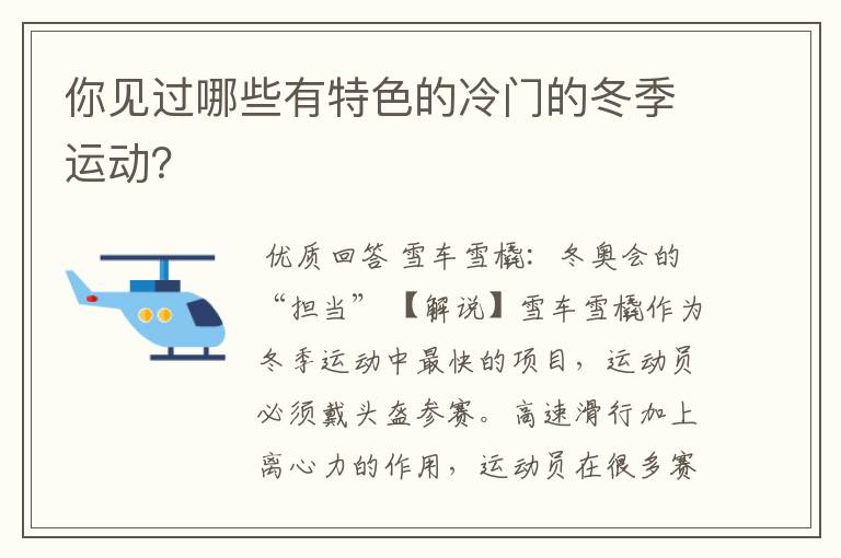 你见过哪些有特色的冷门的冬季运动？