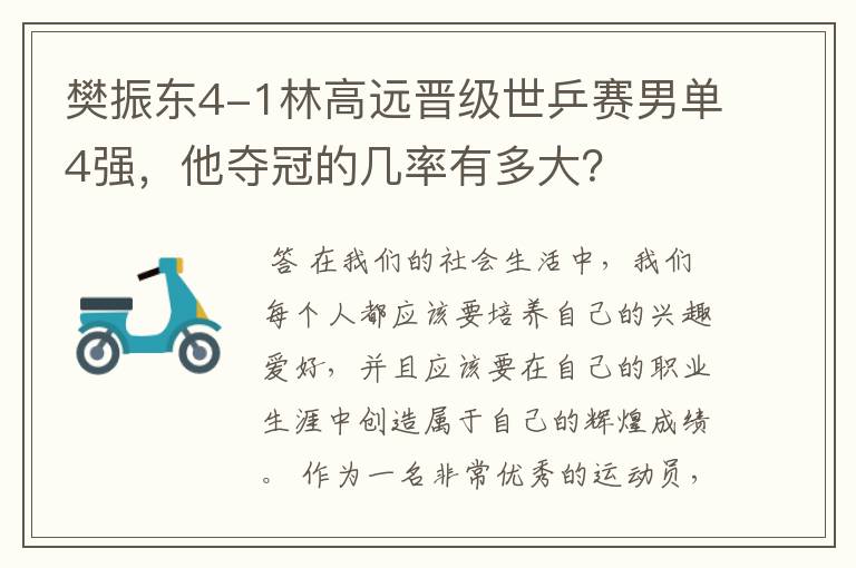 樊振东4-1林高远晋级世乒赛男单4强，他夺冠的几率有多大？