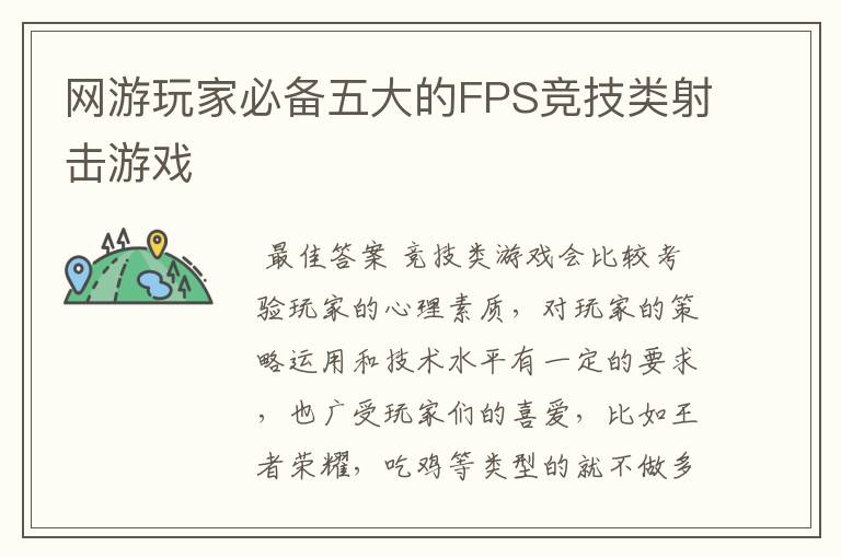 网游玩家必备五大的FPS竞技类射击游戏