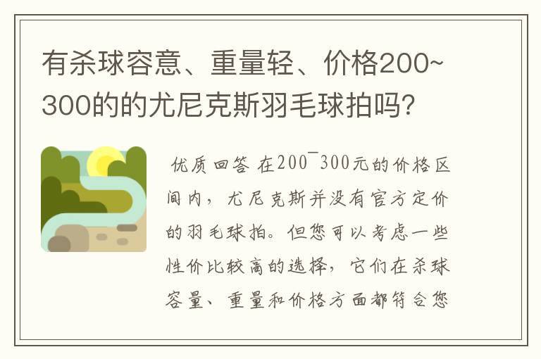 有杀球容意、重量轻、价格200~300的的尤尼克斯羽毛球拍吗？