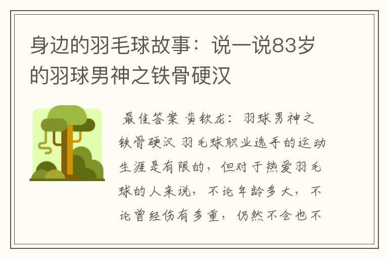 身边的羽毛球故事：说一说83岁的羽球男神之铁骨硬汉