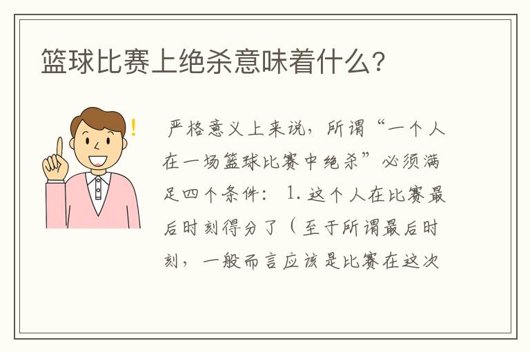 篮球比赛上绝杀意味着什么?