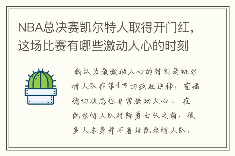 NBA总决赛凯尔特人取得开门红，这场比赛有哪些激动人心的时刻？