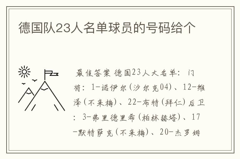 德国队23人名单球员的号码给个