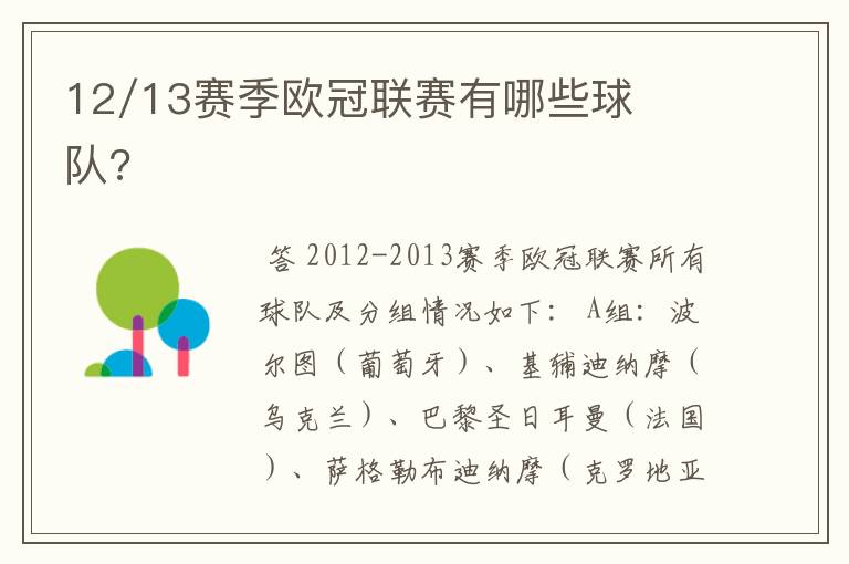 12/13赛季欧冠联赛有哪些球队?